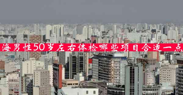 珠海男性50岁左右体检哪些项目合适一点呢