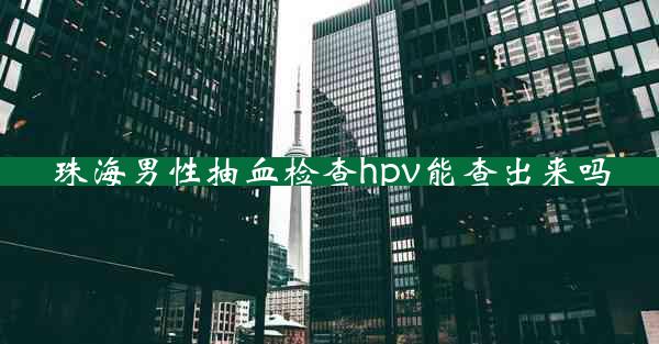 珠海男性抽血检查hpv能查出来吗