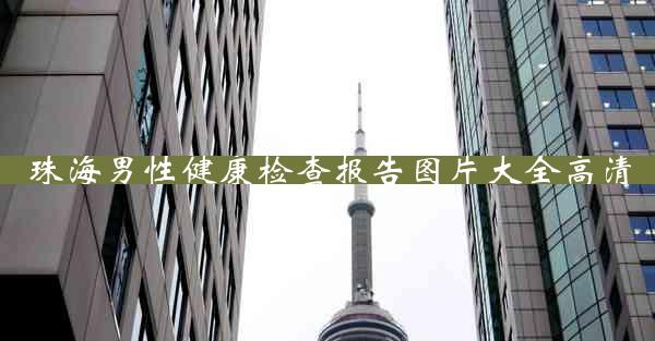 珠海男性健康检查报告图片大全高清