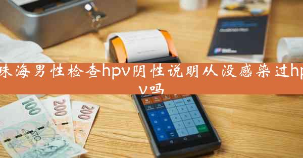 珠海男性检查hpv阴性说明从没感染过hpv吗