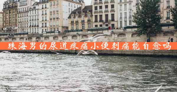 珠海男的尿道疼痛小便刺痛能自愈吗