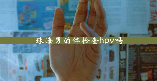 珠海男的体检查hpv吗