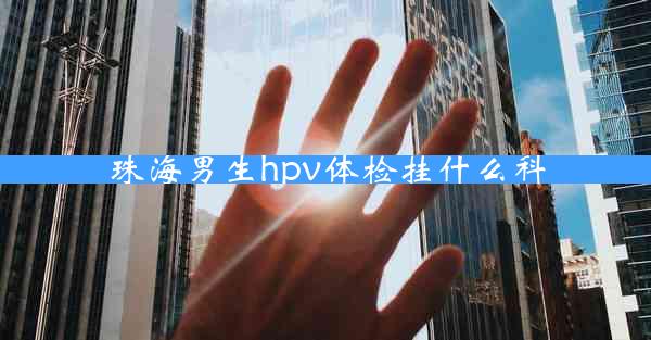 珠海男生hpv体检挂什么科