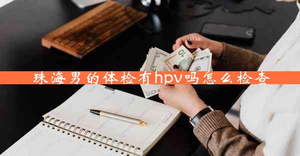 珠海男的体检有hpv吗怎么检查