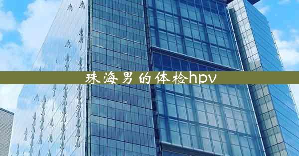 珠海男的体检hpv