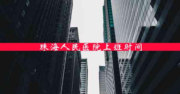 珠海人民医院上班时间