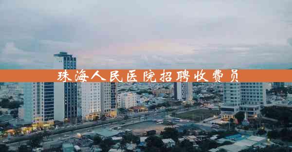 珠海人民医院招聘收费员