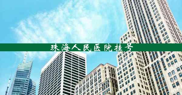 珠海人民医院挂号