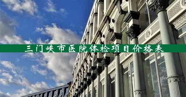 三门峡市医院体检项目价格表