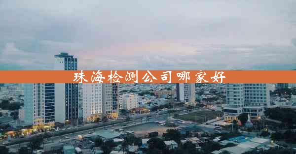 珠海检测公司哪家好