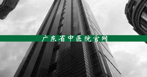 广东省中医院官网