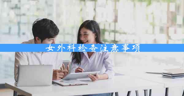 女外科检查注意事项