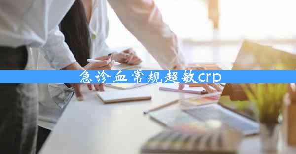 急诊血常规超敏crp