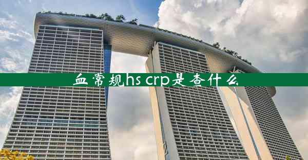 血常规hs crp是查什么