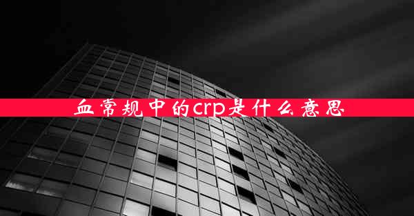 血常规中的crp是什么意思