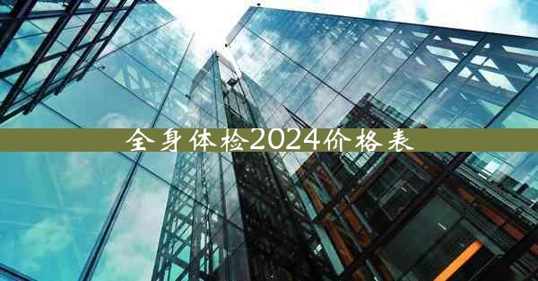 全身体检2024价格表