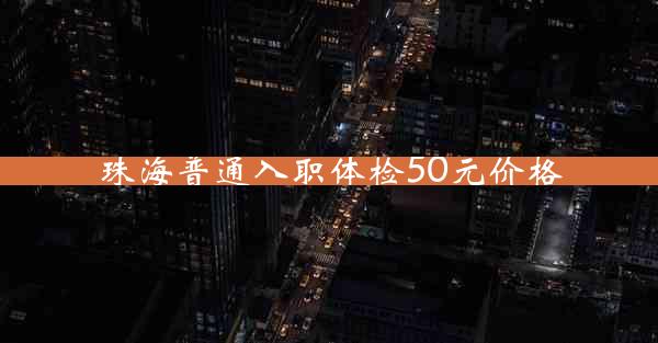 珠海普通入职体检50元价格