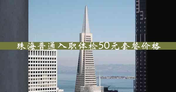 珠海普通入职体检50元套餐价格