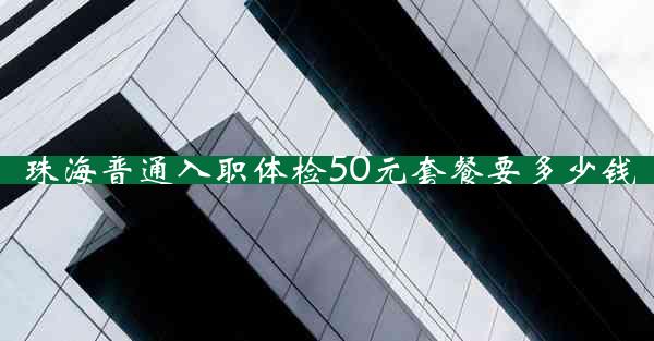 珠海普通入职体检50元套餐要多少钱