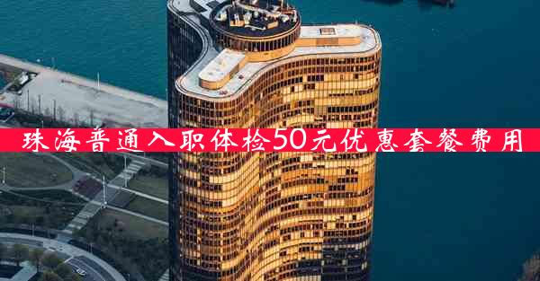 珠海普通入职体检50元优惠套餐费用