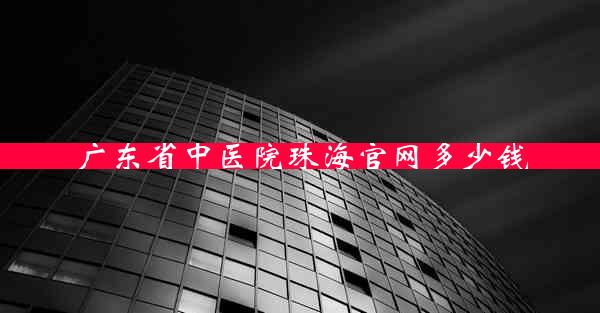 广东省中医院珠海官网多少钱