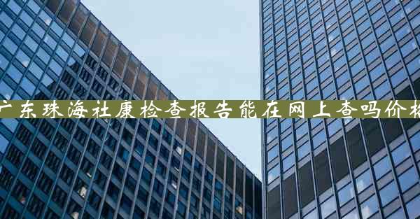 广东珠海社康检查报告能在网上查吗价格