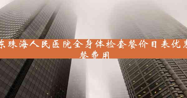 广东珠海人民医院全身体检套餐价目表优惠套餐费用