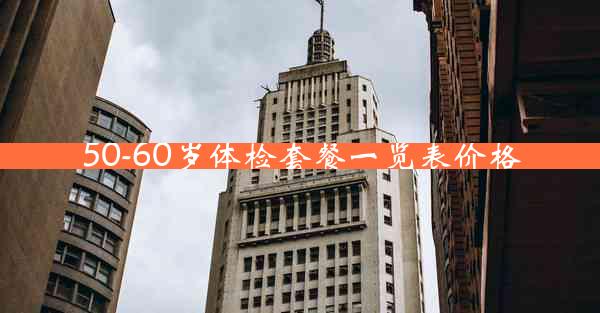 50-60岁体检套餐一览表价格