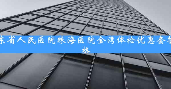 广东省人民医院珠海医院金湾体检优惠套餐价格