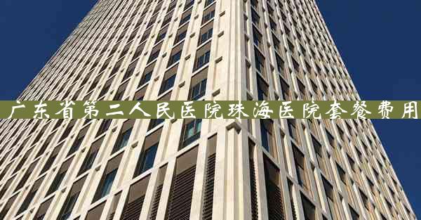 广东省第二人民医院珠海医院套餐费用