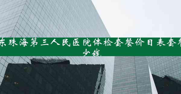 广东珠海第三人民医院体检套餐价目表套餐多少钱