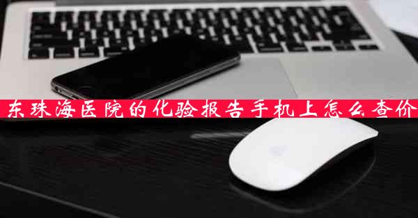 广东珠海医院的化验报告手机上怎么查价格