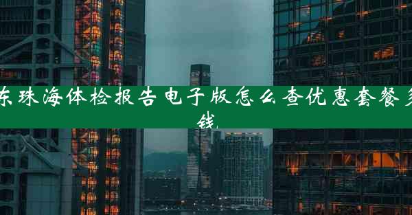 广东珠海体检报告电子版怎么查优惠套餐多少钱