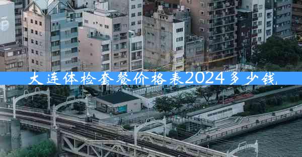 大连体检套餐价格表2024多少钱