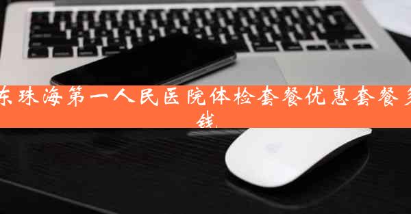 广东珠海第一人民医院体检套餐优惠套餐多少钱