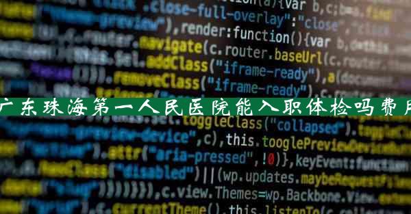 广东珠海第一人民医院能入职体检吗费用