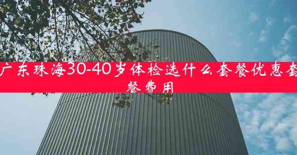 广东珠海30-40岁体检选什么套餐优惠套餐费用