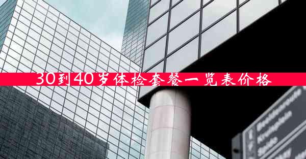 30到40岁体检套餐一览表价格