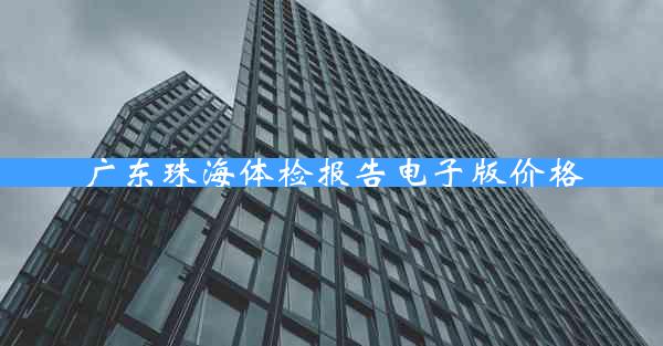 广东珠海体检报告电子版价格