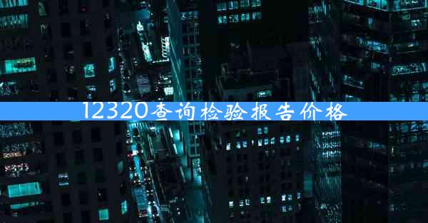 12320查询检验报告价格