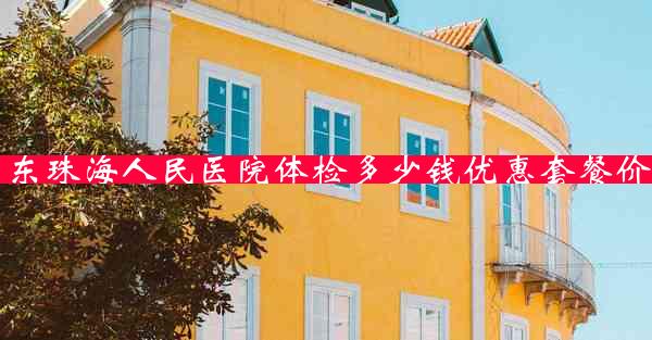 广东珠海人民医院体检多少钱优惠套餐价格