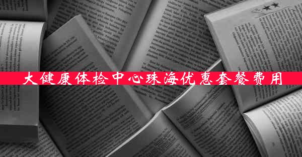 大健康体检中心珠海优惠套餐费用