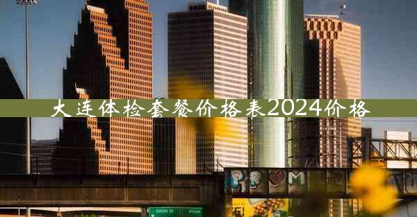 大连体检套餐价格表2024价格