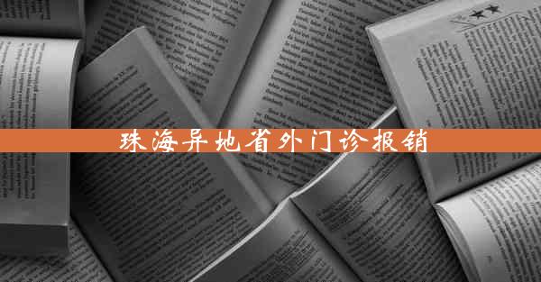 珠海异地省外门诊报销