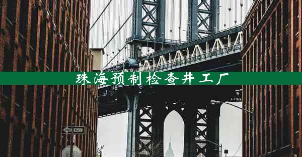 珠海预制检查井工厂