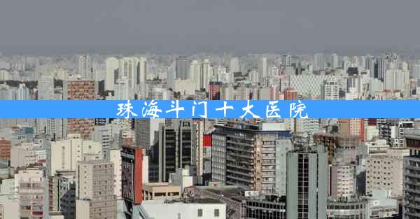 珠海斗门十大医院