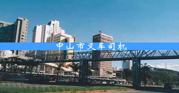 中山市叉车司机