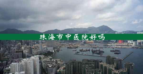 珠海市中医院好吗