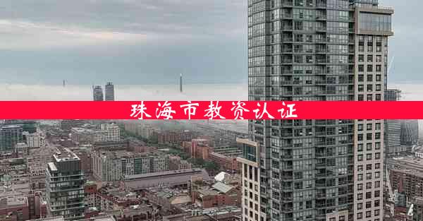 珠海市教资认证