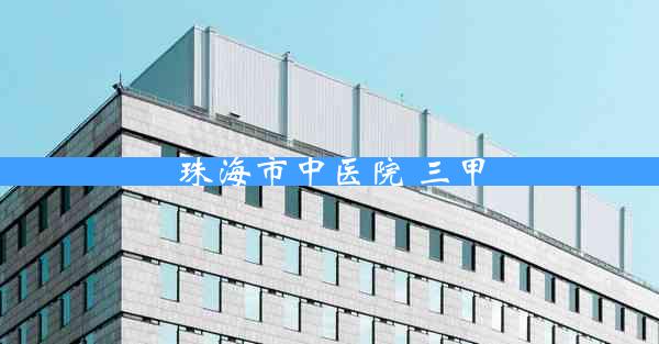 珠海市中医院 三甲